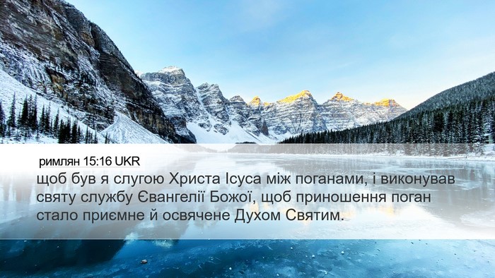 римлян 15:16 UKR Bible Verse Image