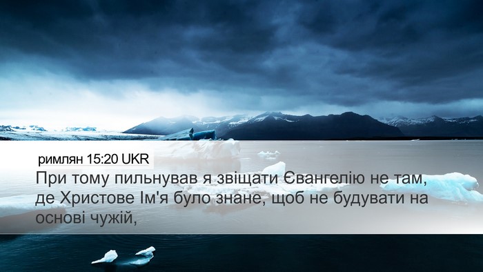 римлян 15:20 UKR Bible Verse Image