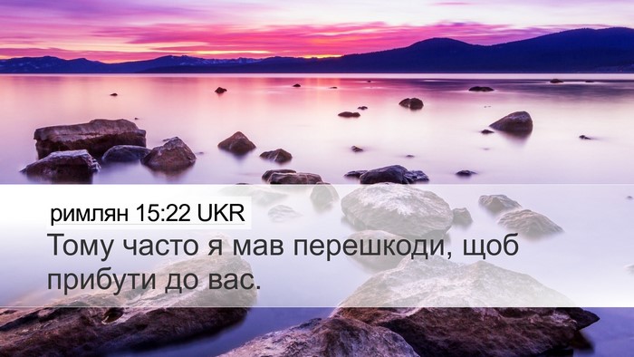 римлян 15:22 UKR Bible Verse Image