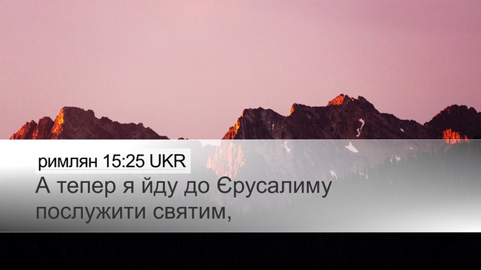 римлян 15:25 UKR Bible Verse Image