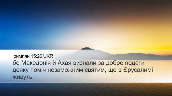 римлян 15:26 UKR Bible Verse Image