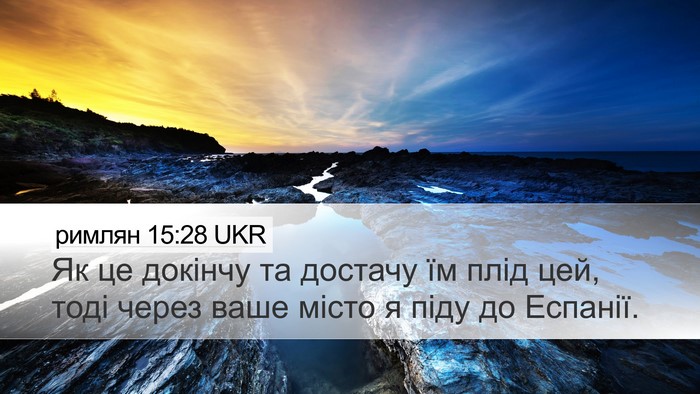 римлян 15:28 UKR Bible Verse Image