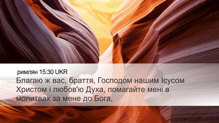 римлян 15:30 UKR Bible Verse Image