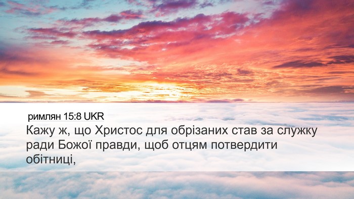 римлян 15:8 UKR Bible Verse Image