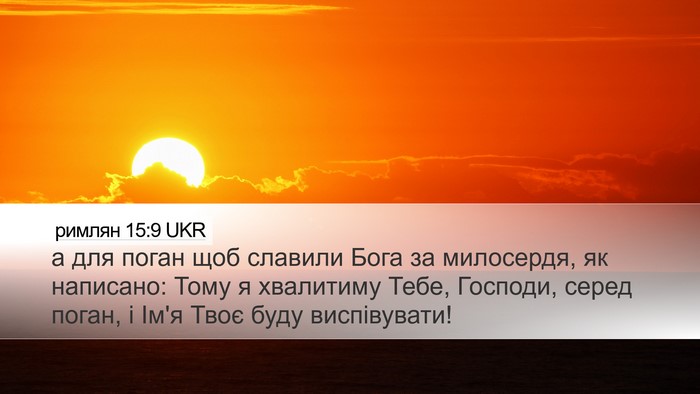 римлян 15:9 UKR Bible Verse Image
