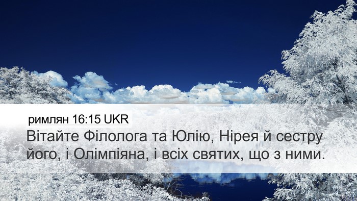 римлян 16:15 UKR Bible Verse Image