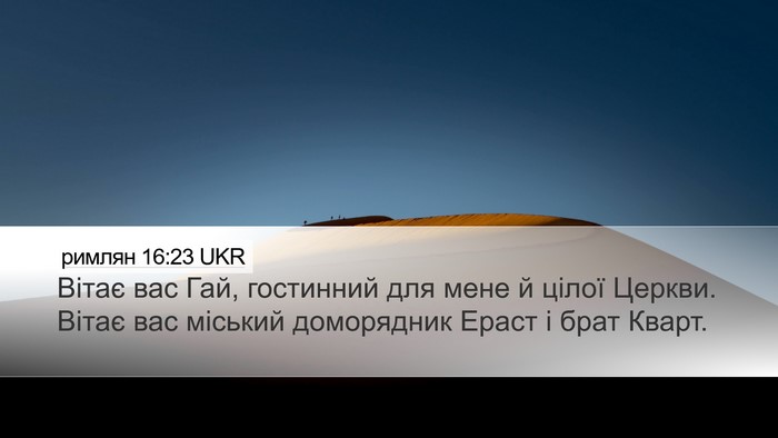 римлян 16:23 UKR Bible Verse Image