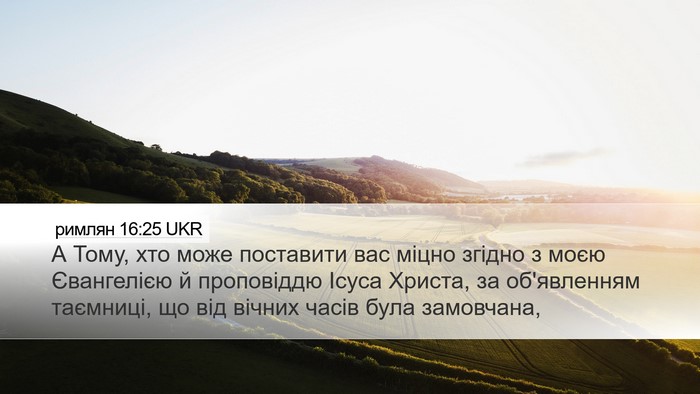римлян 16:25 UKR Bible Verse Image