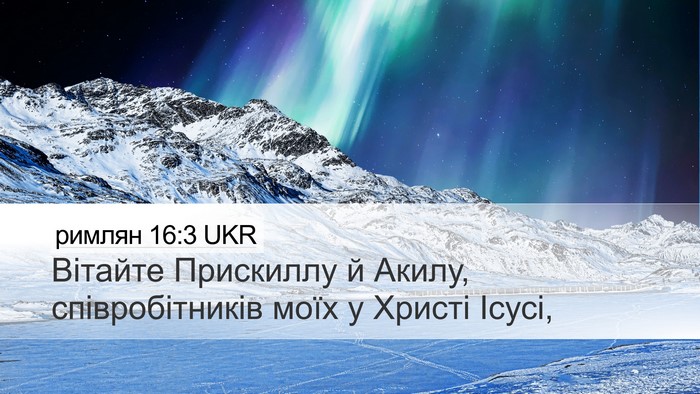 римлян 16:3 UKR Bible Verse Image