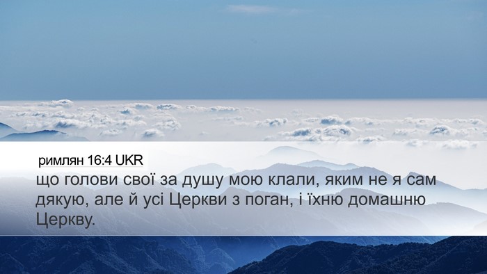 римлян 16:4 UKR Bible Verse Image