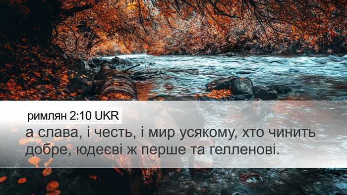 римлян 2:10 UKR Bible Verse Image