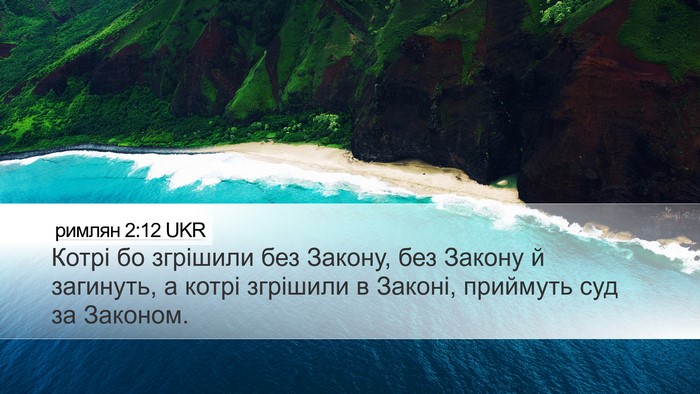 римлян 2:12 UKR Bible Verse Image