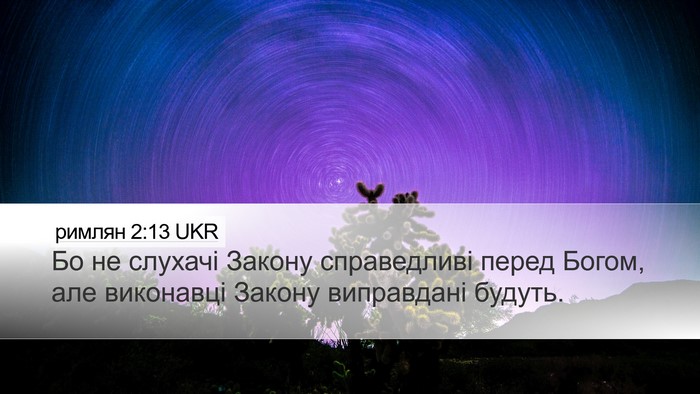 римлян 2:13 UKR Bible Verse Image
