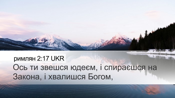 римлян 2:17 UKR Bible Verse Image