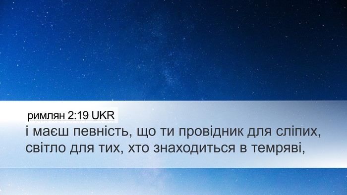 римлян 2:19 UKR Bible Verse Image