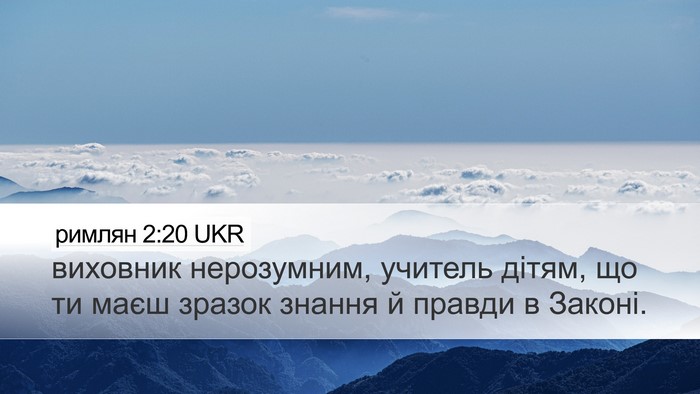 римлян 2:20 UKR Bible Verse Image