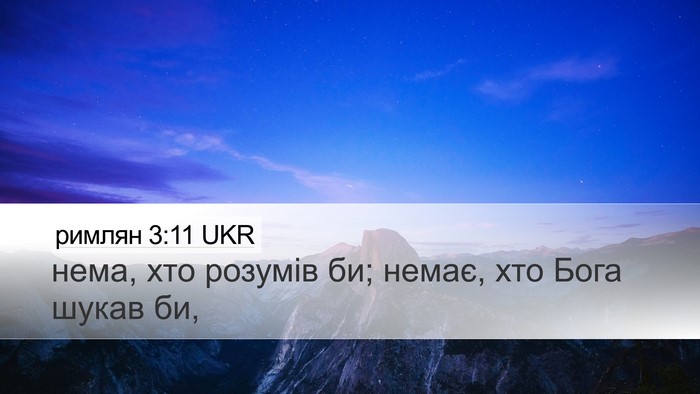 римлян 3:11 UKR Bible Verse Image