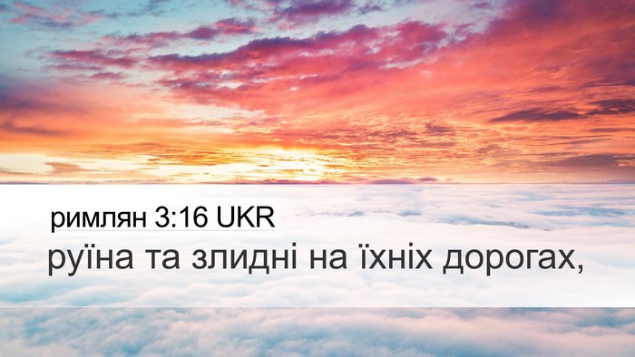 римлян 3:16 UKR Bible Verse Image
