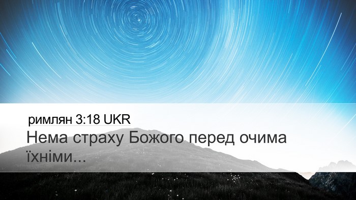 римлян 3:18 UKR Bible Verse Image