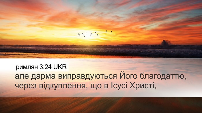 римлян 3:24 UKR Bible Verse Image