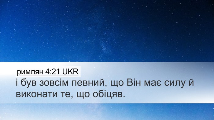 римлян 4:21 UKR Bible Verse Image