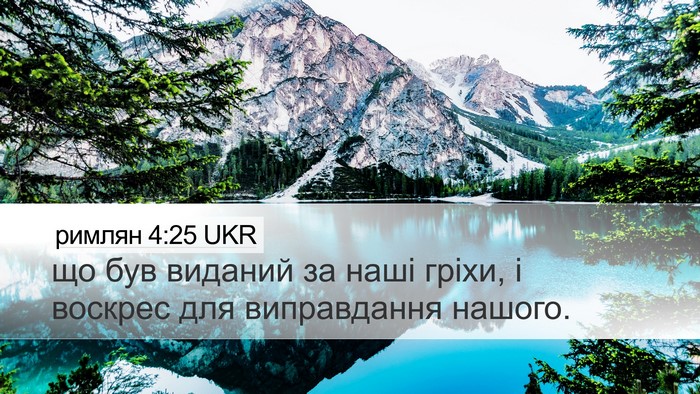 римлян 4:25 UKR Bible Verse Image
