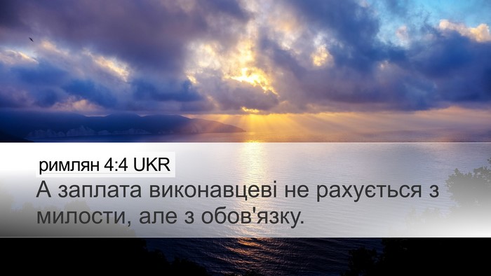римлян 4:4 UKR Desktop Wallpaper - А заплата виконавцеві не - Desktop Bible Verse Wallpaper