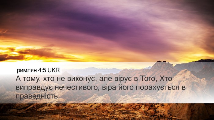 римлян 4:5 UKR Bible Verse Image