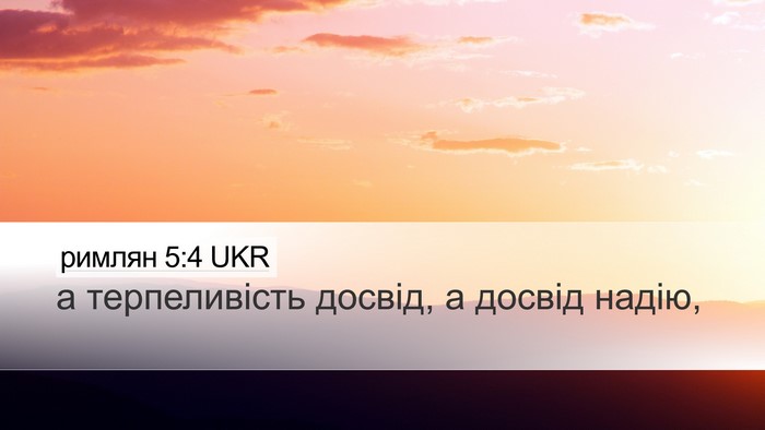 римлян 5:4 UKR Desktop Wallpaper - а терпеливість досвід, а - Desktop Bible Verse Wallpaper