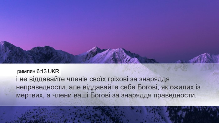 римлян 6:13 UKR Bible Verse Image