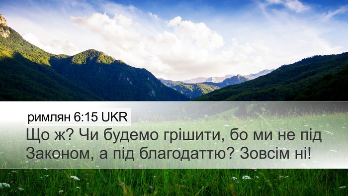 римлян 6:15 UKR Bible Verse Image