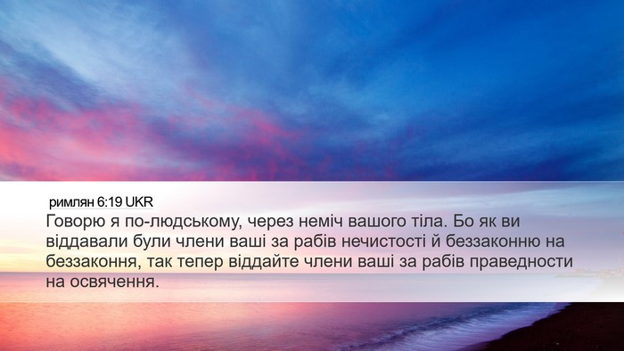 римлян 6:19 UKR Bible Verse Image