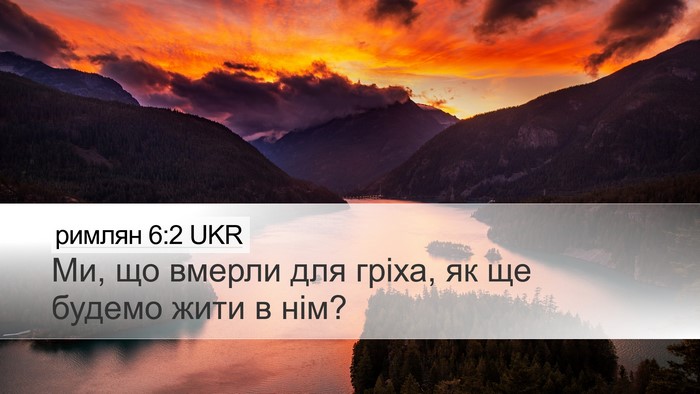римлян 6:2 UKR Bible Verse Image