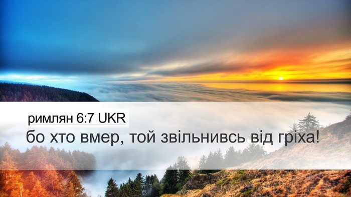 римлян 6:7 UKR Bible Verse Image