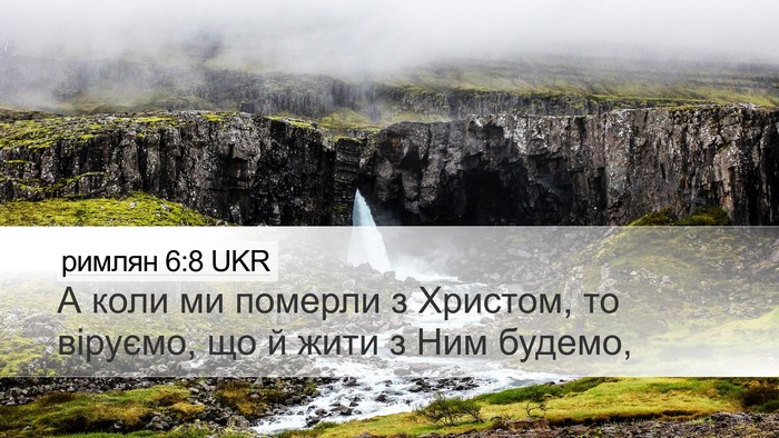 римлян 6:8 UKR Bible Verse Image
