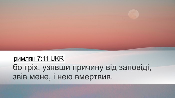 римлян 7:11 UKR Bible Verse Image