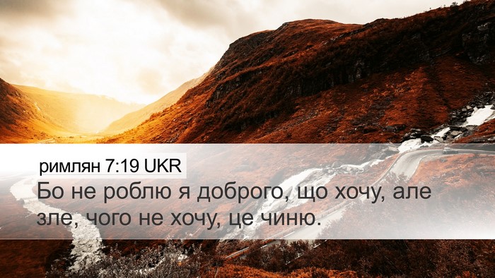 римлян 7:19 UKR Bible Verse Image