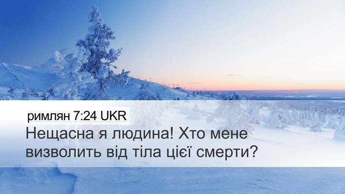 римлян 7:24 UKR Bible Verse Image