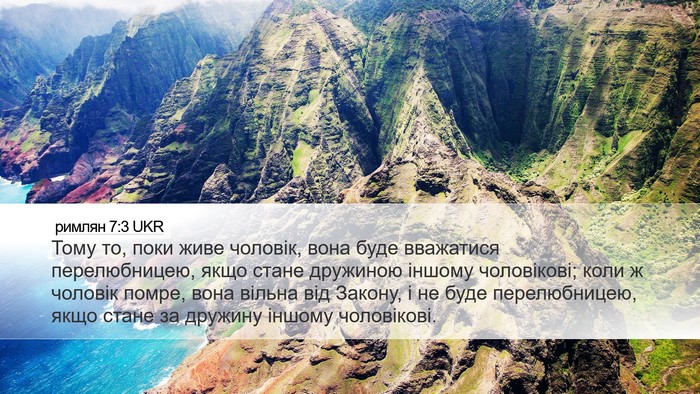 римлян 7:3 UKR Bible Verse Image
