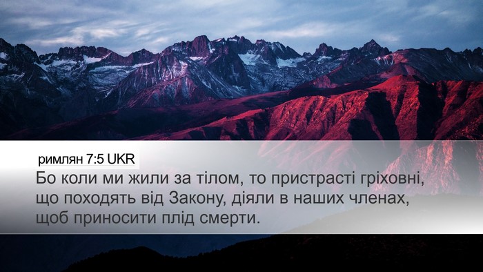 римлян 7:5 UKR Bible Verse Image