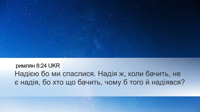 римлян 8:24 UKR Bible Verse Image