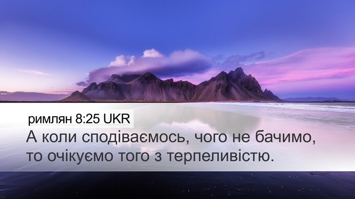римлян 8:25 UKR Bible Verse Image
