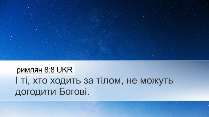 римлян 8:8 UKR Desktop Wallpaper - І ті, хто ходить за тілом, - Desktop Bible Verse Wallpaper