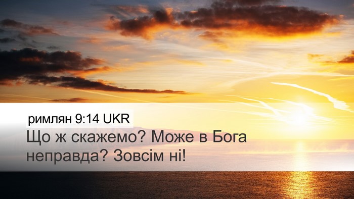 римлян 9:14 UKR Bible Verse Image