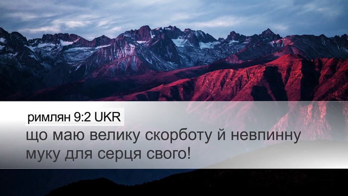 римлян 9:2 UKR Bible Verse Image