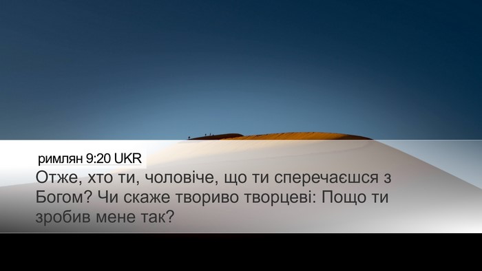 римлян 9:20 UKR Bible Verse Image