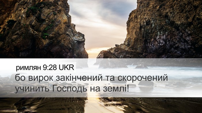 римлян 9:28 UKR Desktop Wallpaper - бо вирок закінчений та - Desktop Bible Verse Wallpaper