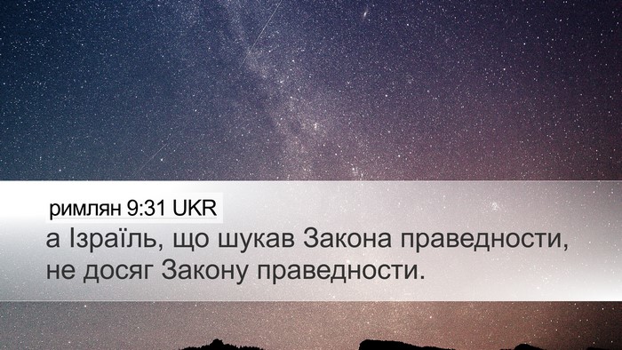римлян 9:31 UKR Bible Verse Image