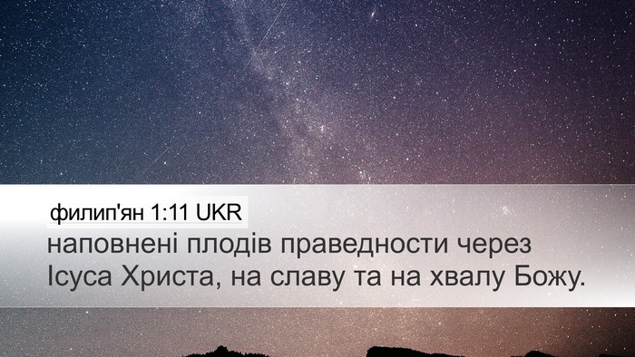 филип'ян 1:11 UKR Bible Verse Image