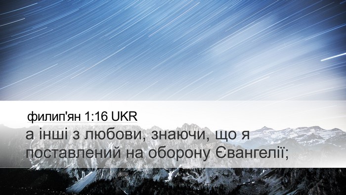 филип'ян 1:16 UKR Bible Verse Image